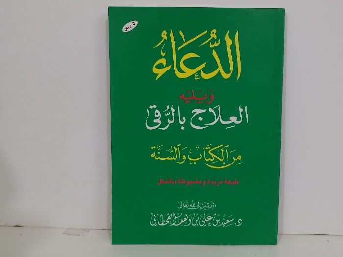 الدعاء ويليه العلاج بالرقي