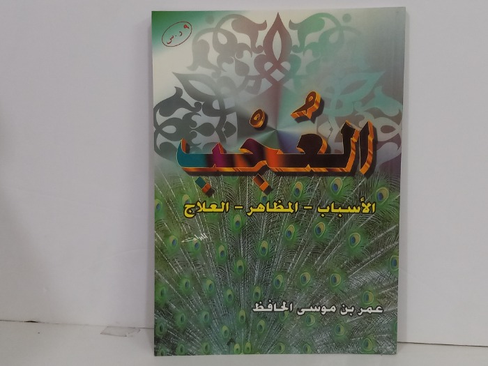 العجب الاسباب المظاهر العلاج