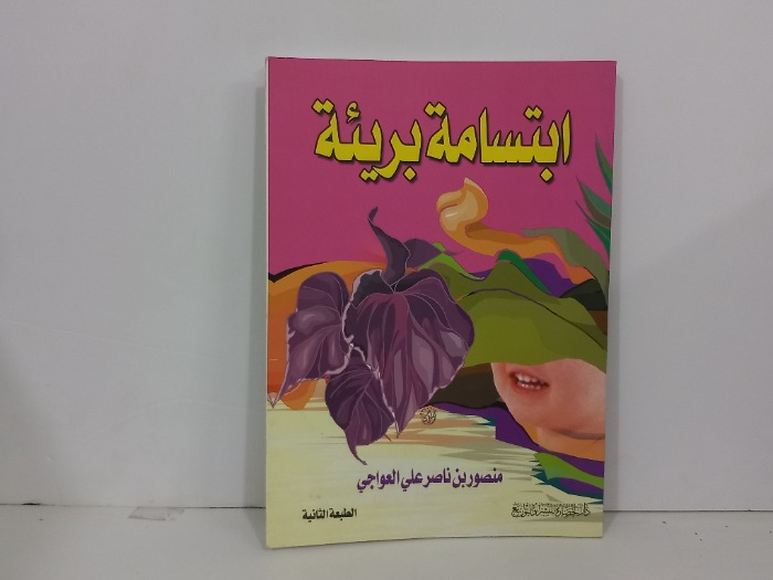ابتسامة بريئة 
