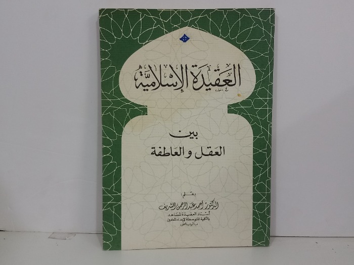 العقيدة الاسلامية بين العقل والعاطفة