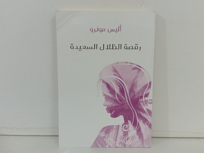رقصة الظلال السعيدة