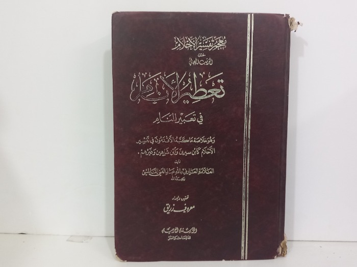 تعطير الانام في تعبير المنام