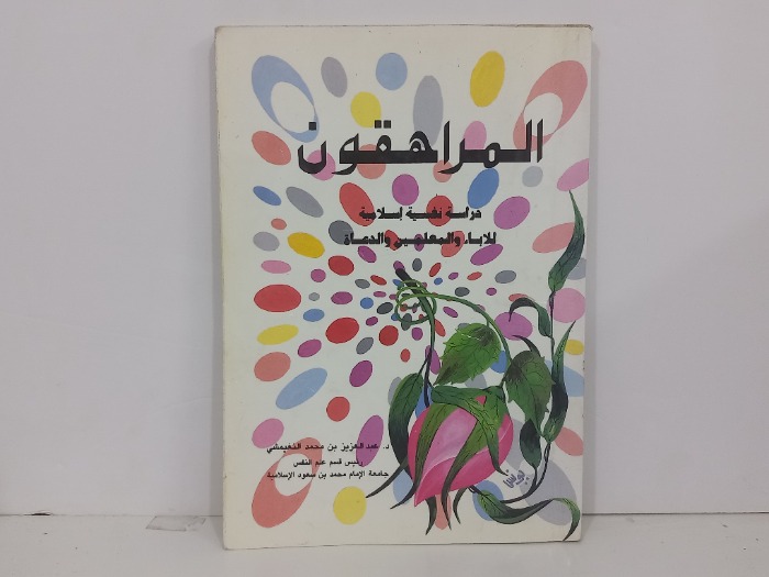 المراهقون دراسة نفسية اسلامية