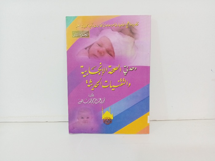 وحدتي الصحة والانجاز والتقنيات الحديثة ج2