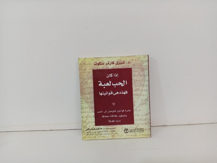 اذا كان الحب لعبة فهذه هي قوانينها 