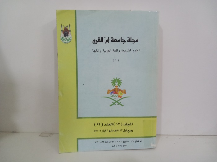 مجلة جامعة ام القرى 1 المجلد13 العدد 22