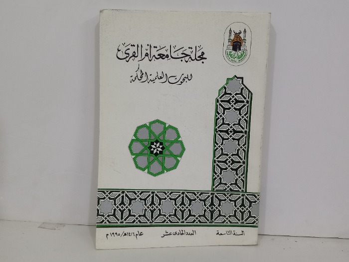 مجلة جامعة ام القرى السنة 9 العدد 11