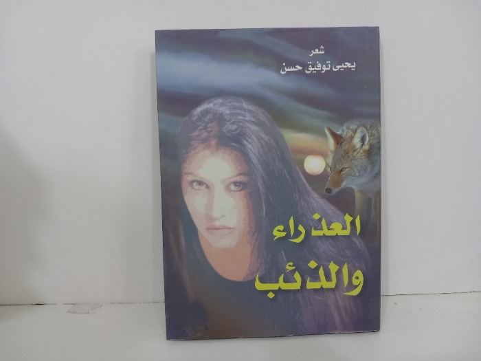 العذراء والذئب