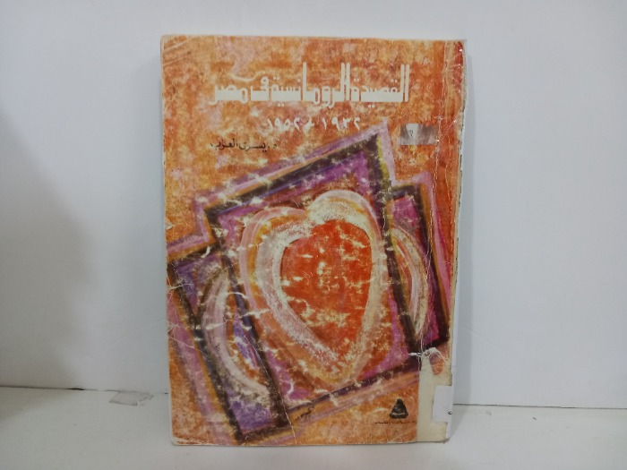 القصيدة الرومنسية في مصر