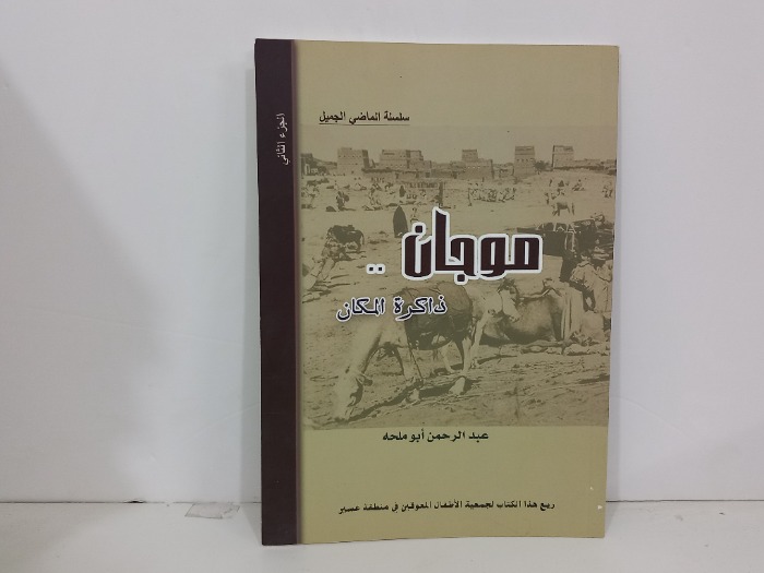 موجان ذاكرة المكان ج2