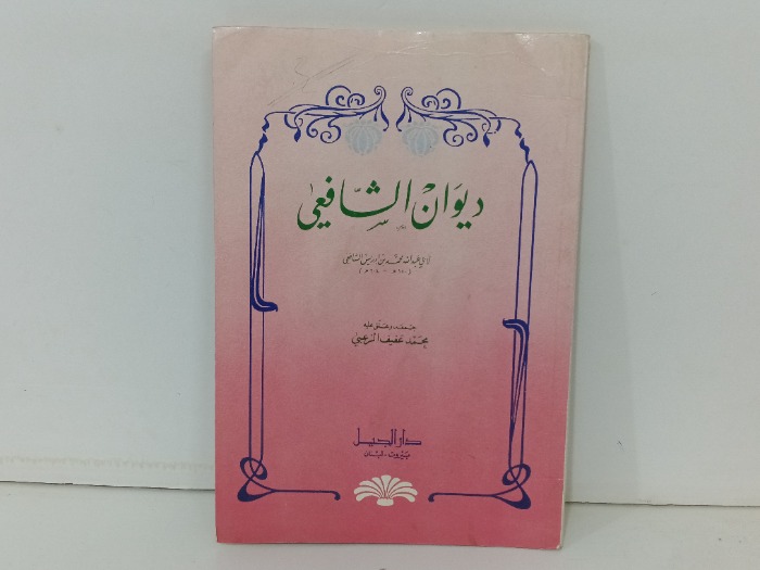ديوان الشافعي 