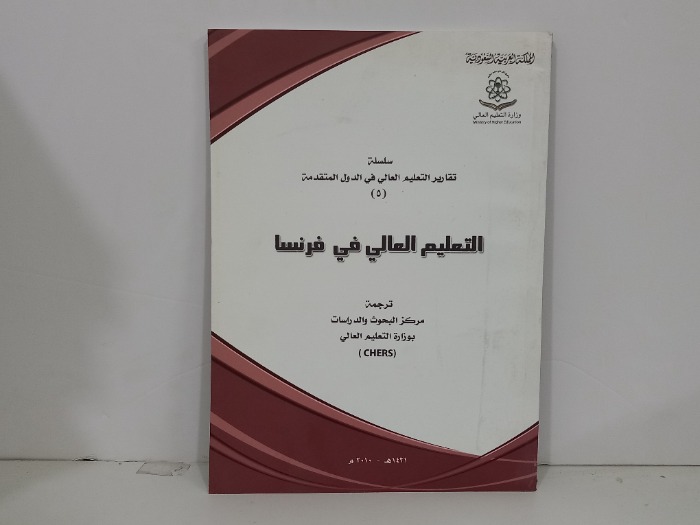 التعليم العالي في فرنسا
