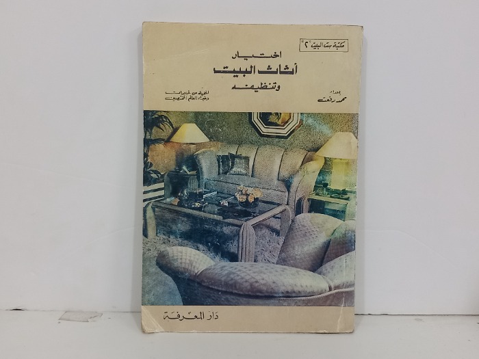 اختيار اثاث البيت وتنظيفه