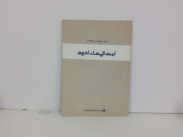 ليس للمساء اخوة