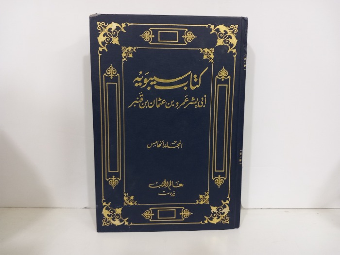 كتاب سيبويه ج5