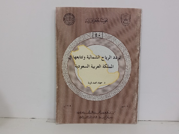 تردد الرياح الشمالية وتتابعها في المملكة العربية السعودية 