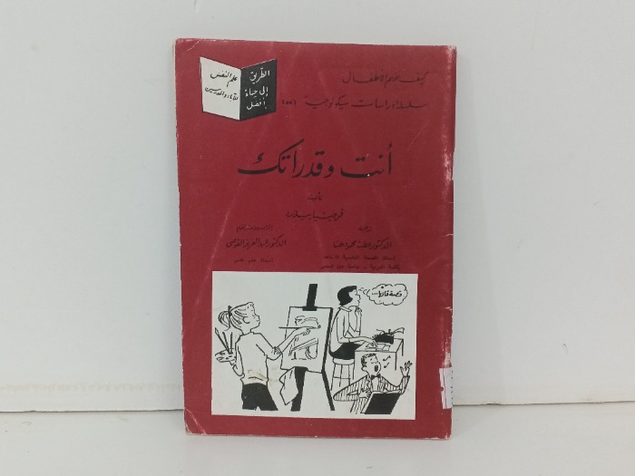 انت وقدراتك