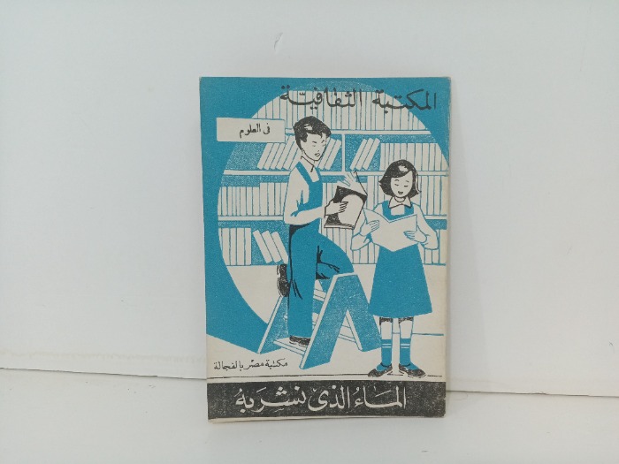 الماء الذي نشربة