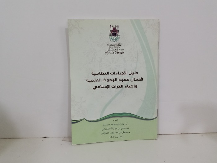 دليل الاجراءات النظامية لاعمال معهد البحوث العلمية