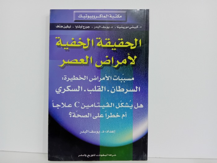 الحقيقة الخفية لامراض العصر