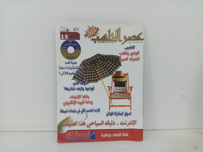 عصر الحاسب العدد 15
