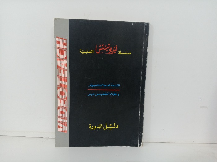 المقدمة لعلم الكمبيوتر ونظام التشغيل دوس