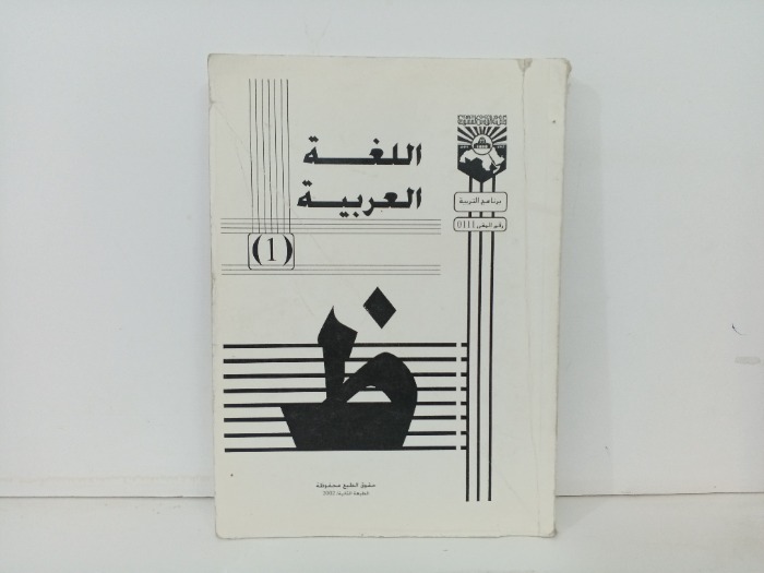 اللغة العربية العربية 1