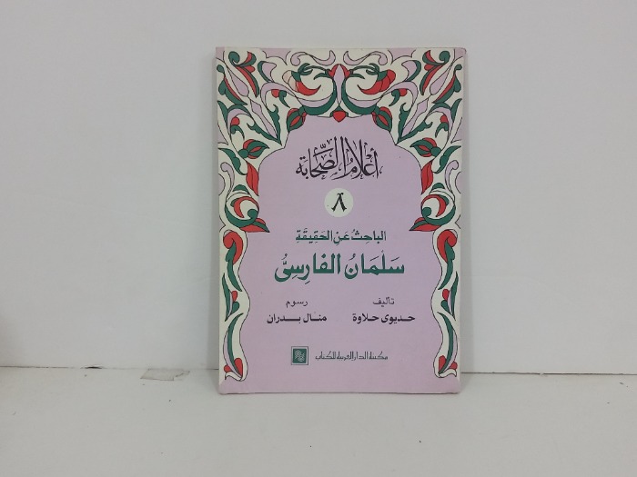 الباحث عن الحقيقة سلمان الفارسي