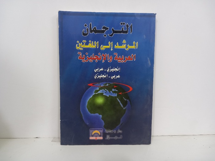 الترجمان المرشد الى اللغتين العربية والانجليزية 