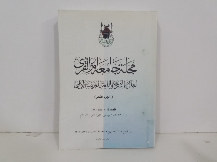 مجلة جامعة ام القرى ج2 المجلد 15 العدد25