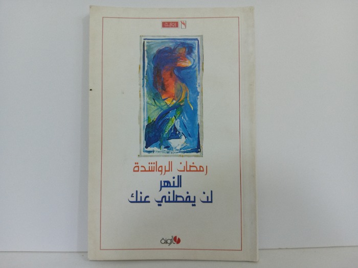 النهر لن يفصلني عنك