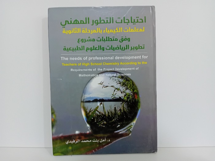احتياجات التطور المهني
