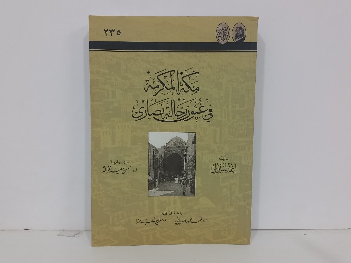 مكة المكرمة في عيون رحالة نصارى