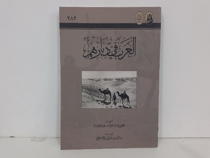 العرب في ديارهم