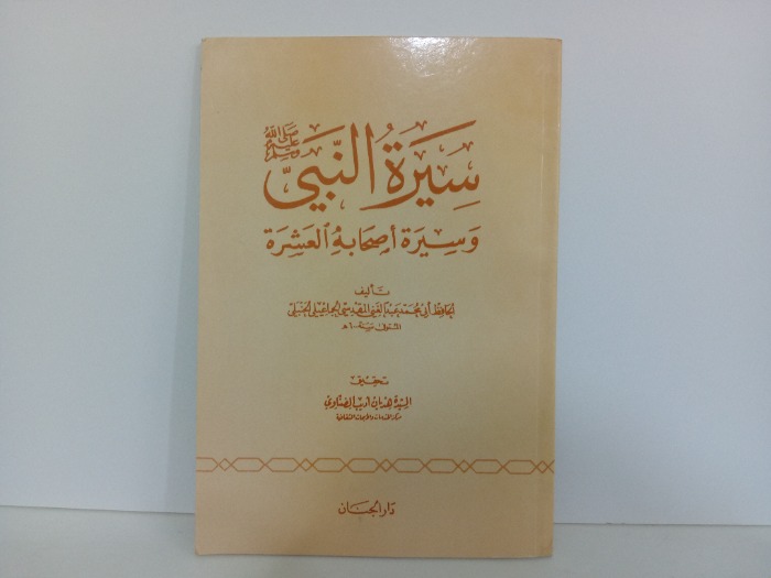 سيرة النبي صلى الله عليه وسلم وسيرة اصحابه العشرة