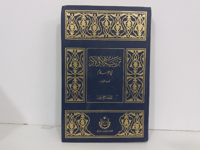 تربية الاولاد في الاسلام ج1