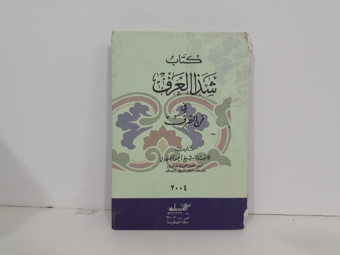 كتاب شذا العرف في فن الصرف