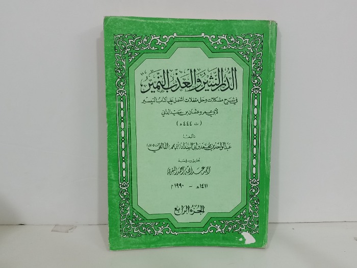 الدر النثير والعذب النمير ج4