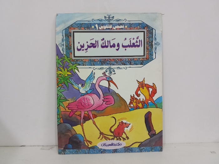 الثعلب ومالك الحزين