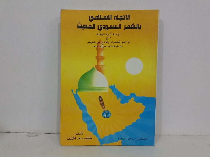الاتجاه الاسلامي بالشعر السعودي الحديث