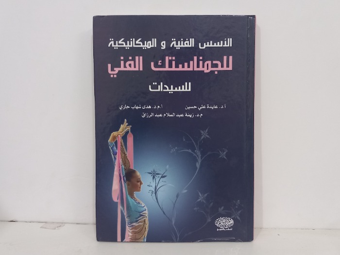 الاسس الفنية والميكانيكية للجمناستك الفني للسيدات