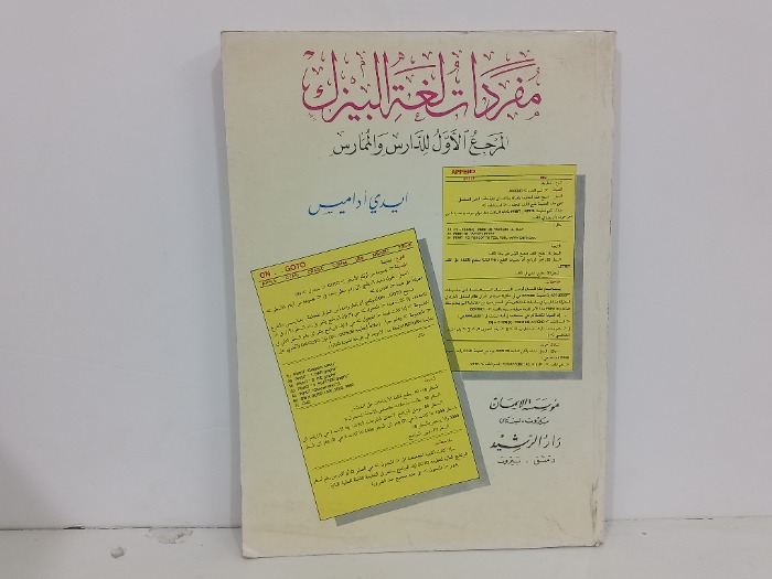 مفردات لغة البيزك المرجع الاول للمدارس والممارس