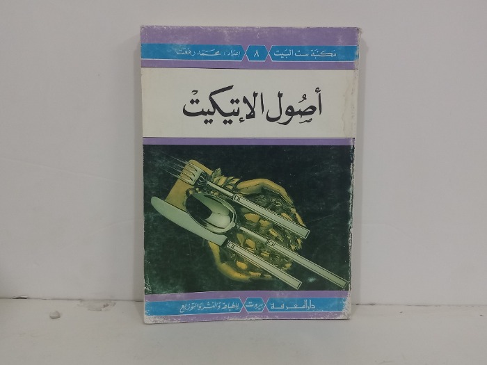 اصول الاتيكيت