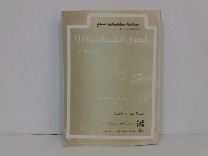 سلسلة ملخصات سوم نظريات ومسائل في اصول المحاسبة