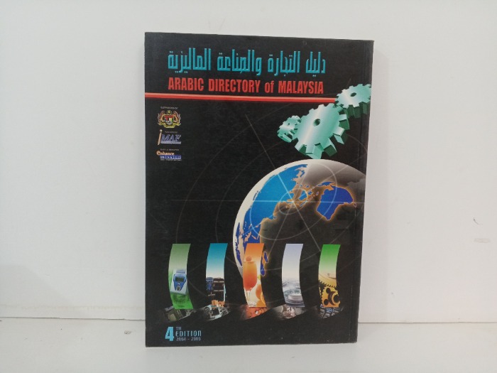 دليل التجارة والصناعة الماليزية 