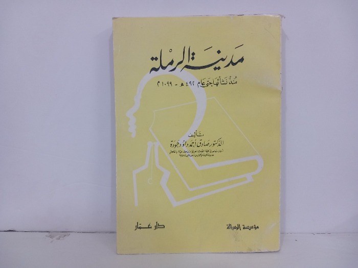 مدينة الرملة 