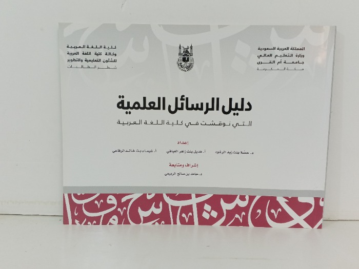 دليل الرسائل العلمية التي نوقشت في كلية اللغة العربية 