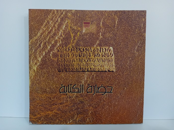 حضارة الكتابة