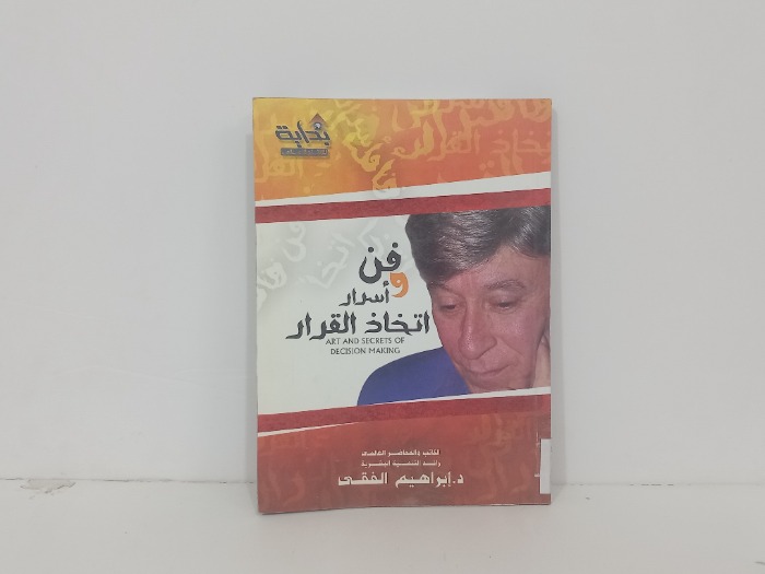 فن واسرار اتخاذ القرار