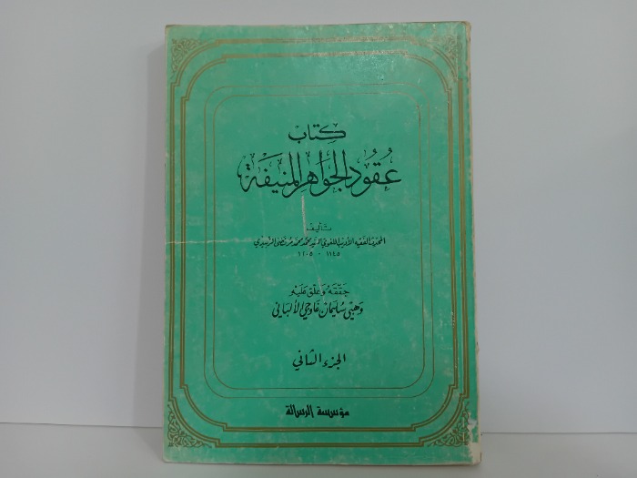 كتاب عقود الجواهر المنفية ج2